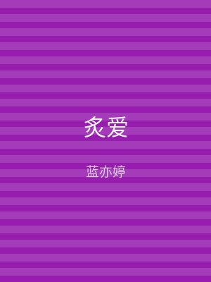 炙爱