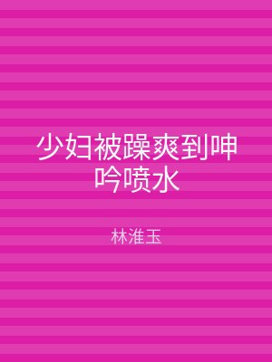 少妇被躁爽到呻吟喷水