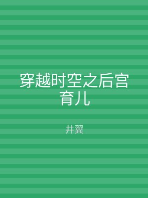 穿越时空之后宫育儿