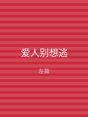 爱人别想逃