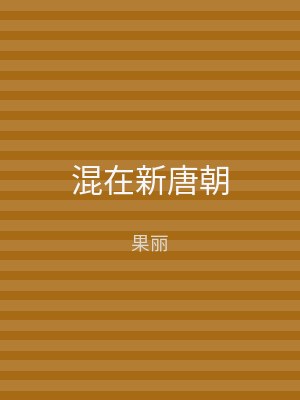 混在新唐朝