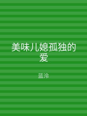 美味儿媳孤独的爱