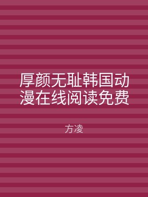 厚颜无耻韩国动漫在线阅读免费