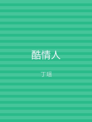 酷情人