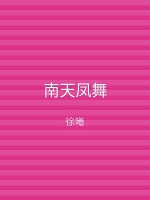 南天凤舞