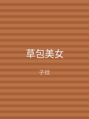 草包美女