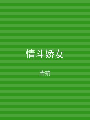 情斗娇女