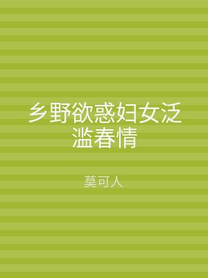 乡野欲惑妇女泛滥春情