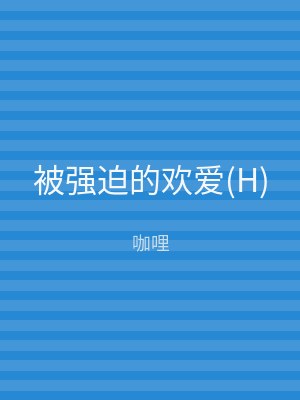 被强迫的欢爱(H)