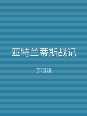 亚特兰蒂斯战记