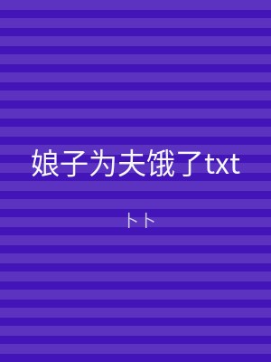 娘子为夫饿了txt