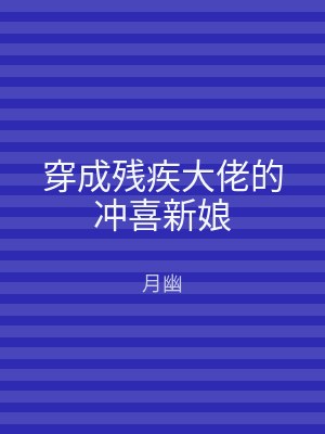 穿成残疾大佬的冲喜新娘