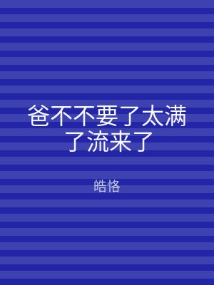 爸不不要了太满了流来了