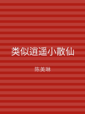 类似逍遥小散仙