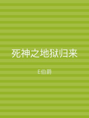 死神之地狱归来