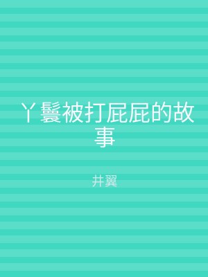 丫鬟被打屁屁的故事