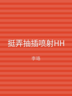 挺弄抽插喷射HH