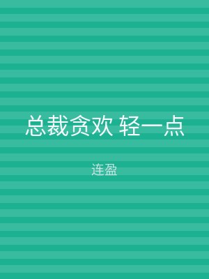 总裁贪欢 轻一点