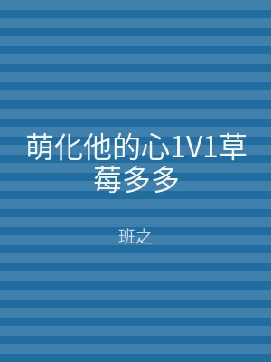 萌化他的心1V1草莓多多