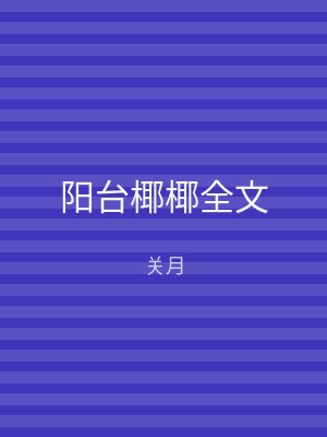 阳台椰椰全文