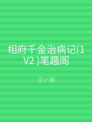 相府千金治病记(1V2 )笔趣阁