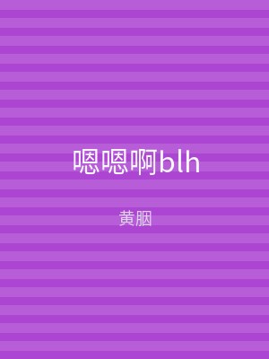 嗯嗯啊blh