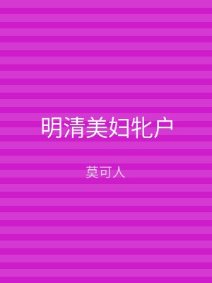 明清美妇牝户