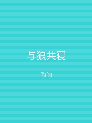 与狼共寝