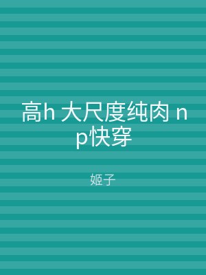 高h 大尺度纯肉 np快穿