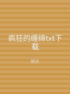 疯狂的缠绵txt下载