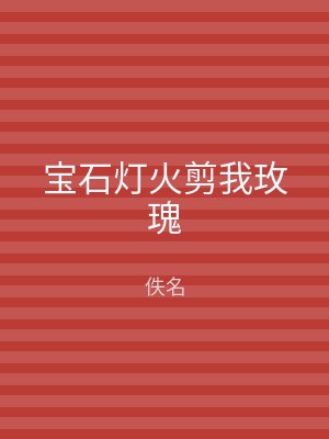 宝石灯火剪我玫瑰