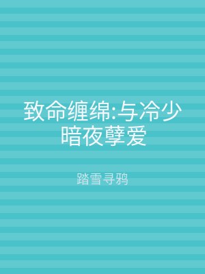 致命缠绵:与冷少暗夜孽爱