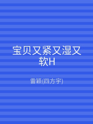 宝贝又紧又湿又软H