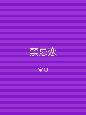 禁忌恋