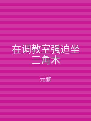 在调教室强迫坐三角木