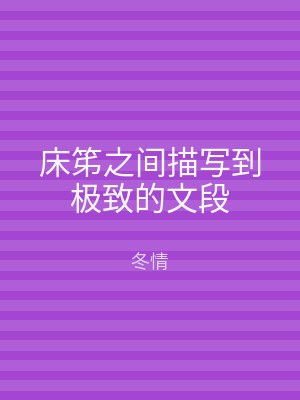 床笫之间描写到极致的文段
