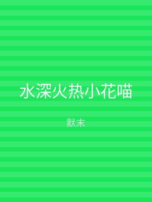 水深火热小花喵