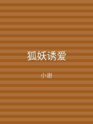 狐妖诱爱