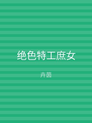 绝色特工庶女