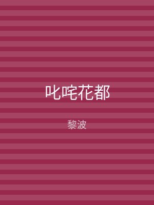 叱咤花都