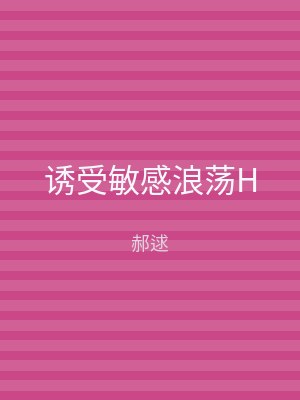 诱受敏感浪荡H
