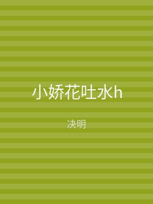 小娇花吐水h