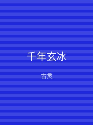 千年玄冰