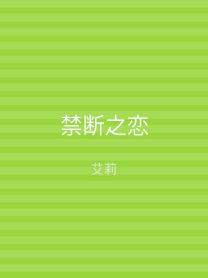 禁断之恋