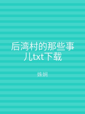 后湾村的那些事儿txt下载