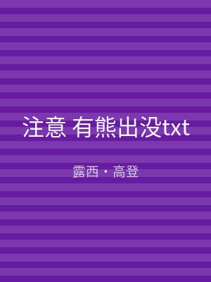 注意 有熊出没txt