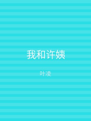 我和许姨