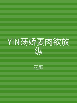 YIN荡娇妻肉欲放纵