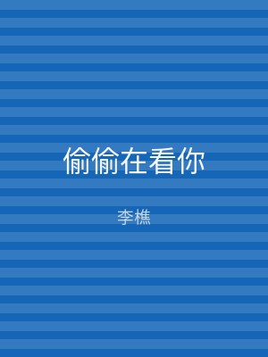 偷偷在看你