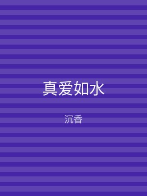 真爱如水
